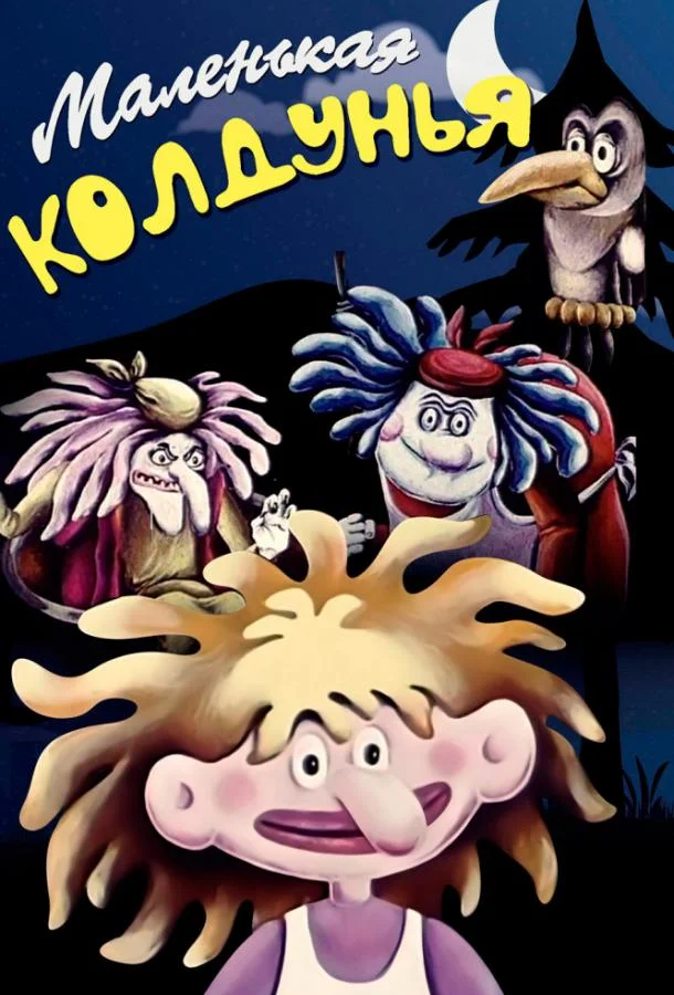 Маленькая колдунья (1991) смотреть онлайн