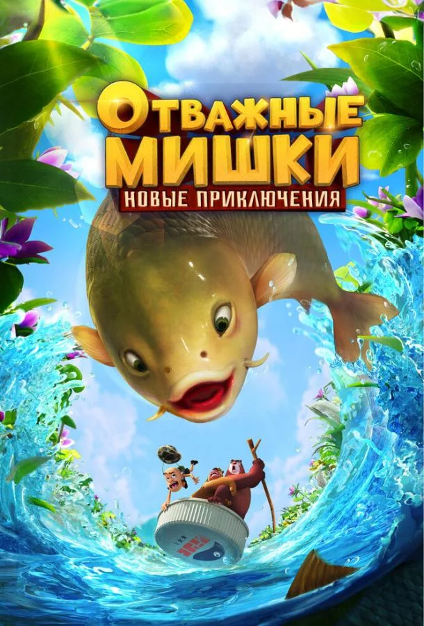 Отважные Мишки. Новые приключения (1 сезон 1 серия) смотреть онлайн