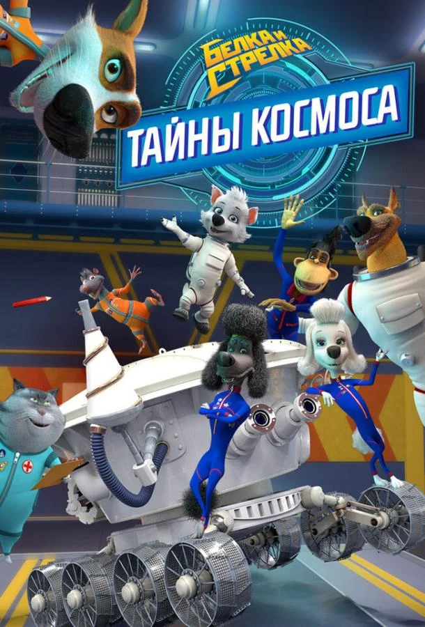 Белка и Стрелка: Тайны космоса (1 сезон 1-28,29,30 серия) смотреть онлайн
