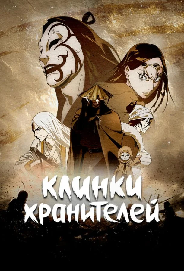 Клинки хранителей (1 сезон 1-13,14,15 серия) смотреть онлайн
