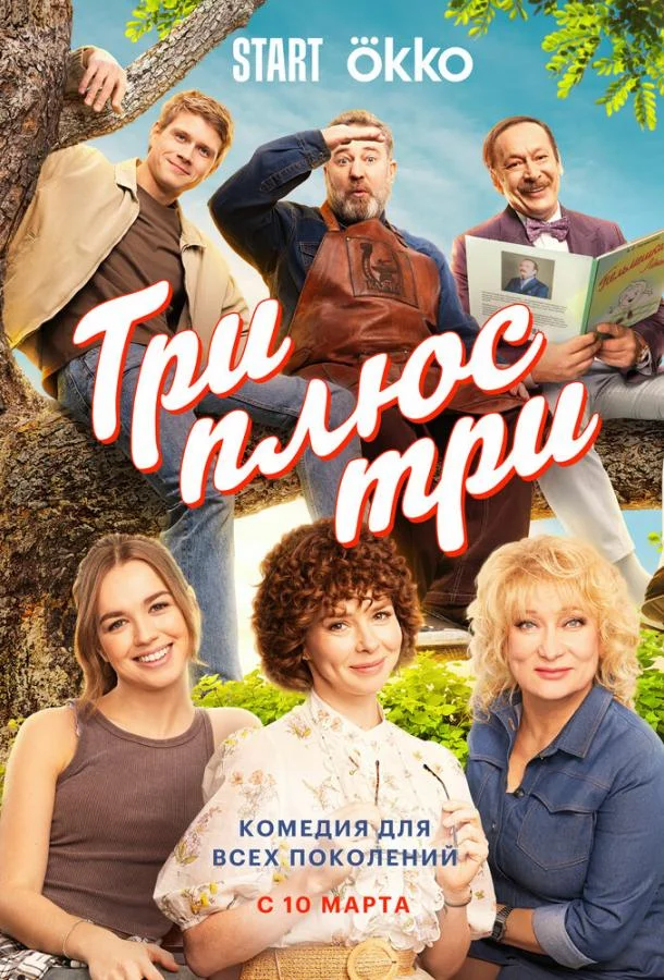 Три плюс три (1 сезон 1-14,15,16 серия) смотреть онлайн