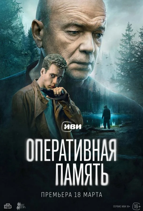 Оперативная память (1 сезон 1-10,11,12 серия) смотреть онлайн
