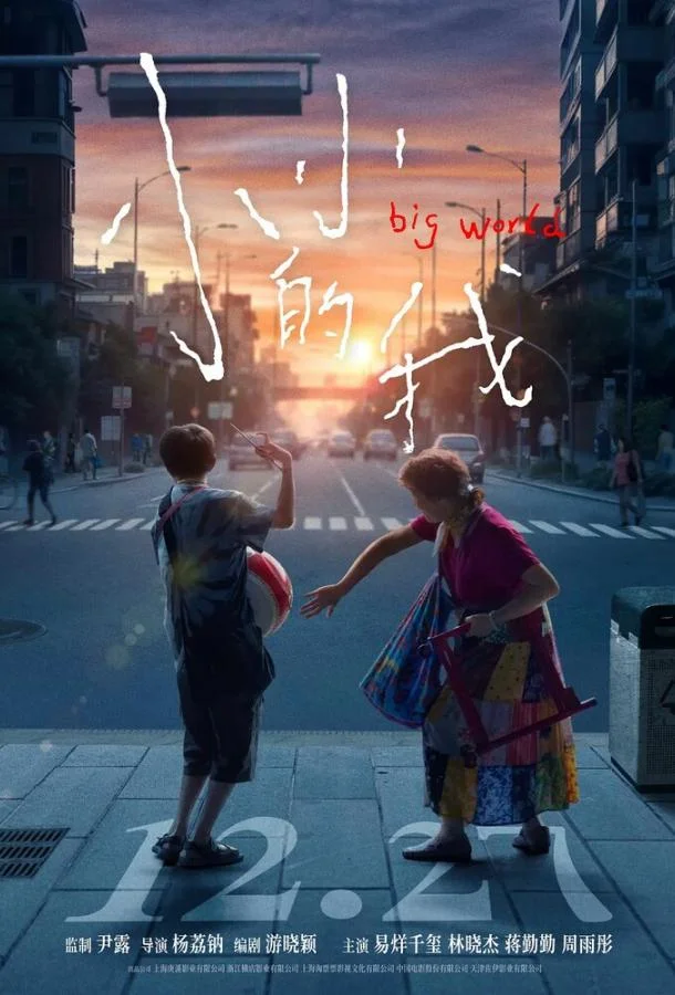 Большой мир (2024) смотреть онлайн