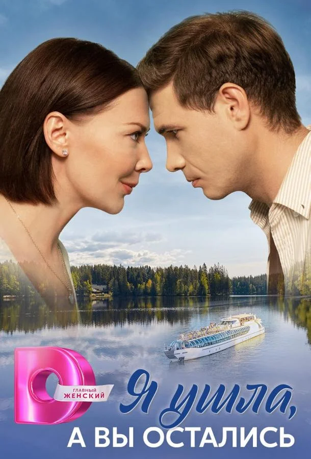 Я ушла, а вы остались (1 сезон 1-6,7,8 серия) смотреть онлайн