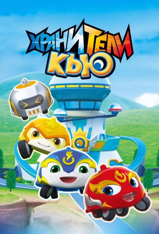 Хранители Кью (1 сезон 1-24,25,26 серия) смотреть онлайн