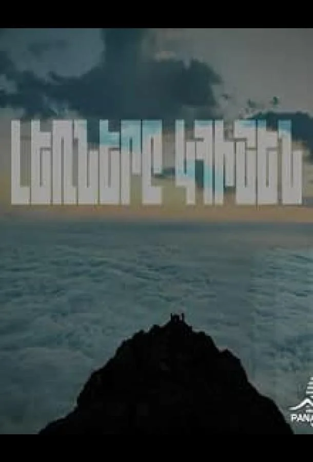 Горы будут помнить (1 сезон 1-35,36,37 серия) смотреть онлайн