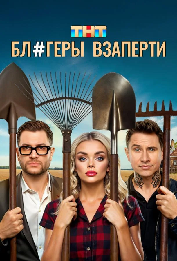 Блогеры взаперти (1 сезон 1-8,9,10 серия) смотреть онлайн