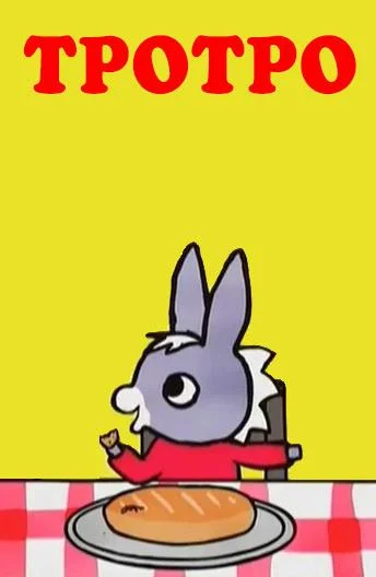Тротро (1 сезон 1-68,69,70 серия) смотреть онлайн