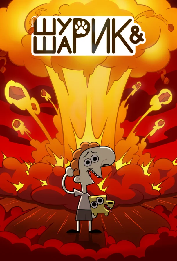 Шурик и Шарик (1-2 сезон 1-3,4,5 серия) смотреть онлайн