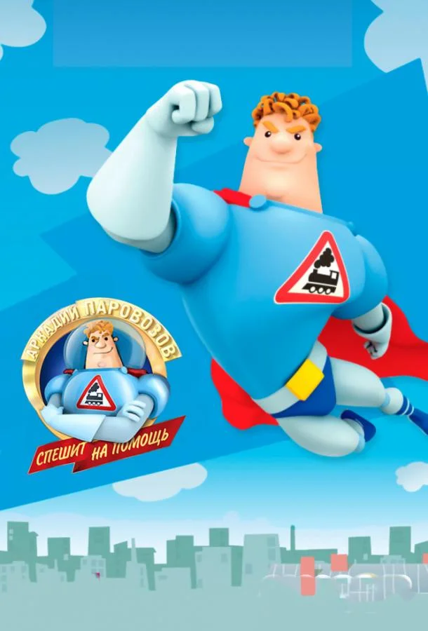Аркадий Паровозов спешит на помощь (1 сезон 1-138,139,140 серия) смотреть онлайн