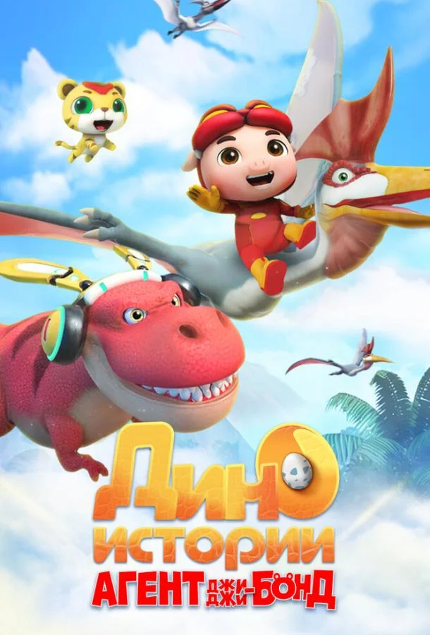 Агент Джи-Джи Бонд: Дино Истории (1-2 сезон 1-24,25,26 серия) смотреть онлайн