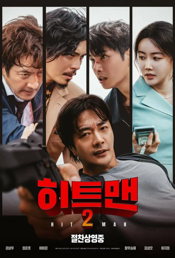 Хитмен 2 (2025) смотреть онлайн