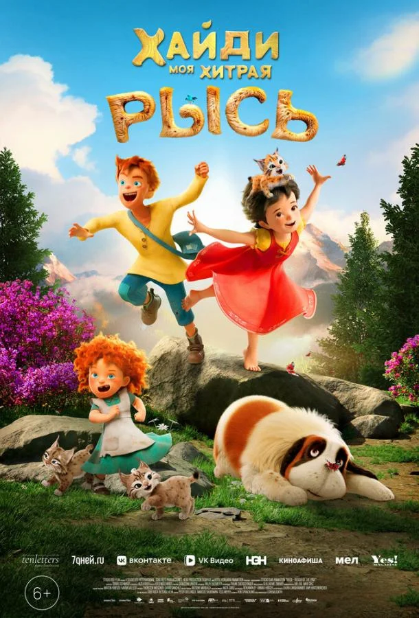 Хайди. Моя хитрая рысь (2025) смотреть онлайн