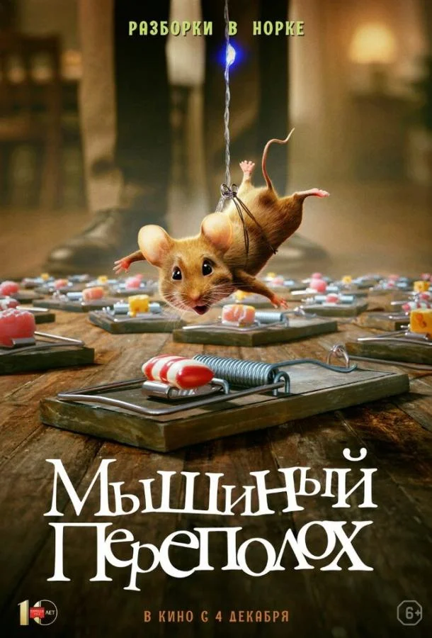 Мышиный переполох (2025) смотреть онлайн