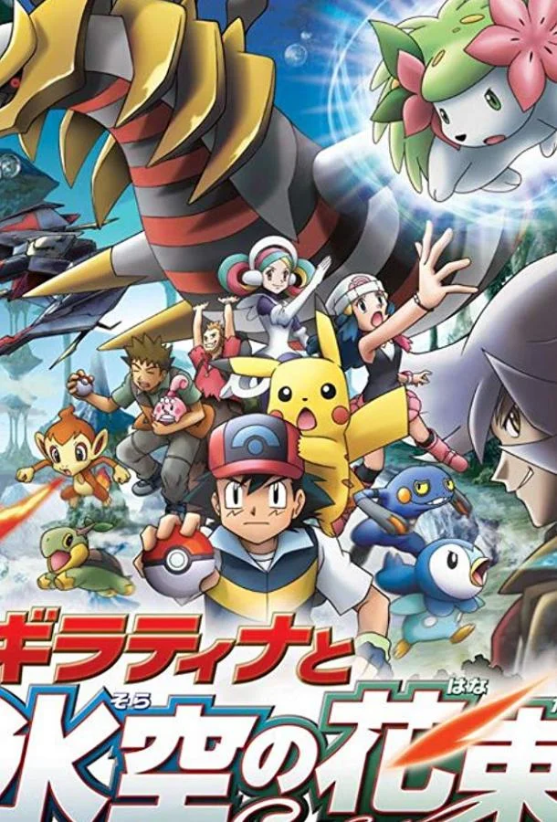 Покемон: Гиратина и Небесный воин (2008) смотреть онлайн