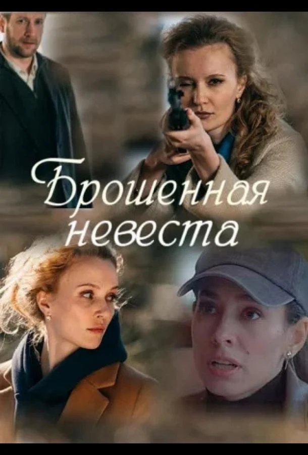 Брошенная невеста (1 сезон 1-2 серия) смотреть онлайн
