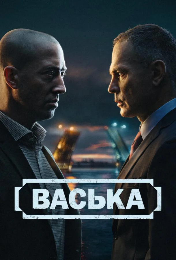 Васька (1 сезон 1-28,29,30 серия) смотреть онлайн