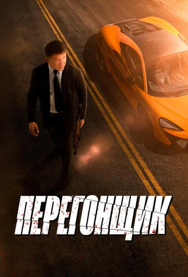 Перегонщик (2025) смотреть онлайн