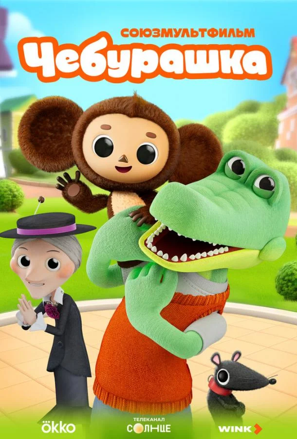 Чебурашка (1 сезон 1-10,11,12 серия) смотреть онлайн