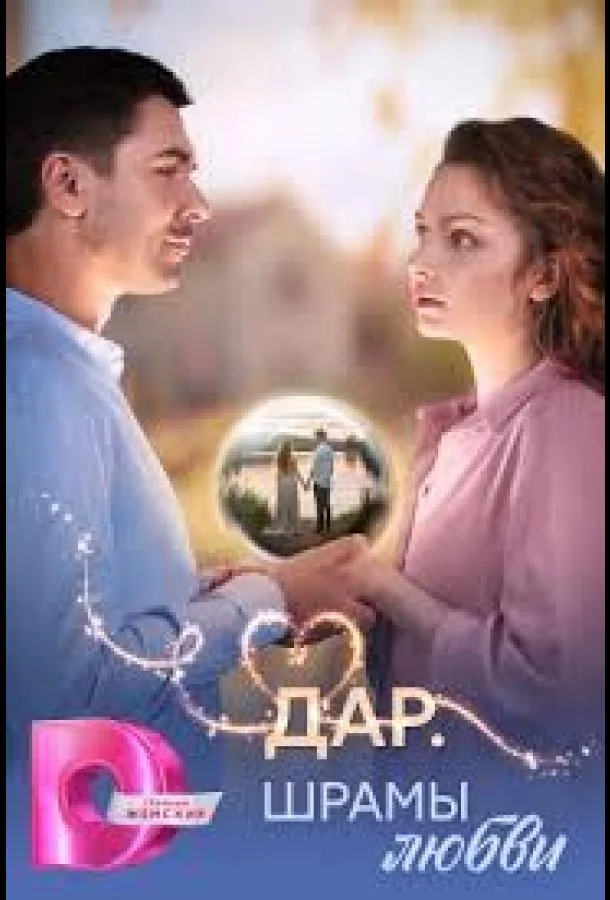Дар. Шрамы любви (1 сезон 1-6,7,8 серия) смотреть онлайн