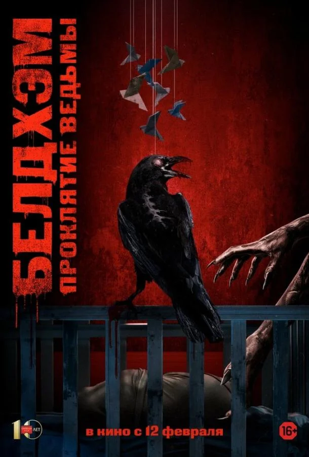 Белдхэм. Проклятие ведьмы (2024) смотреть онлайн