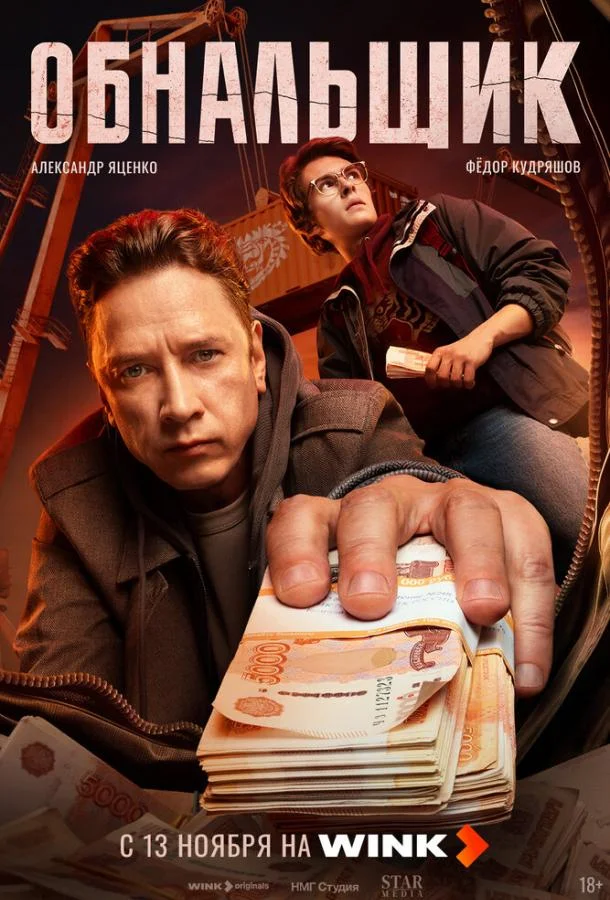 Обнальщик (1 сезон 1-6,7,8 серия) смотреть онлайн