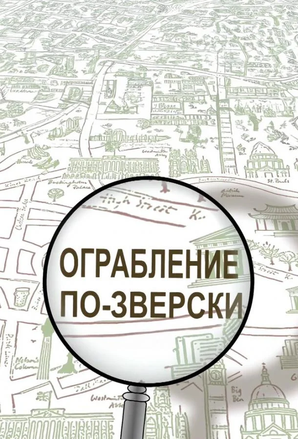 Ограбление по-зверски (1 сезон 1-4,5,6 серия) смотреть онлайн
