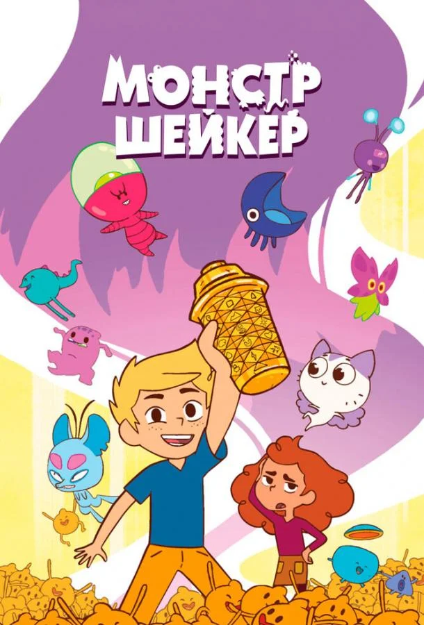 Монстр Шейкер (1 сезон 1-50,51,52 серия) смотреть онлайн