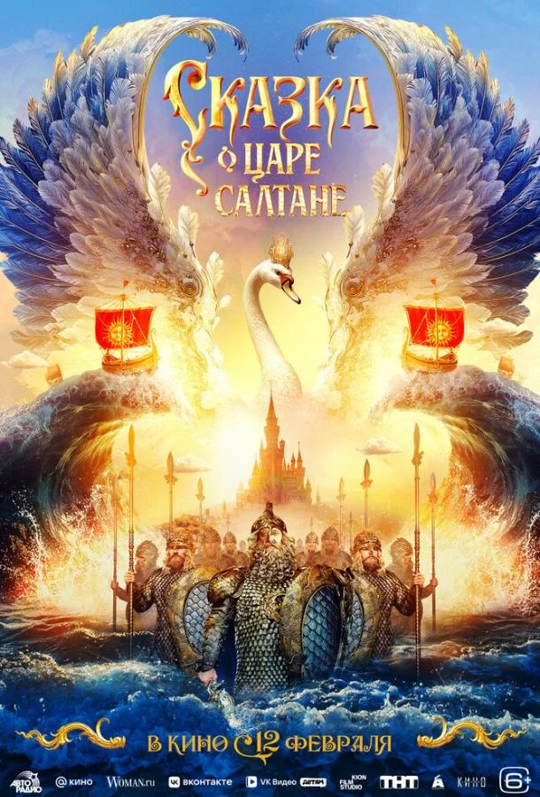 Сказка о царе Салтане (2026) смотреть онлайн