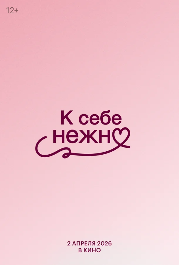 К себе нежно (2026) смотреть онлайн