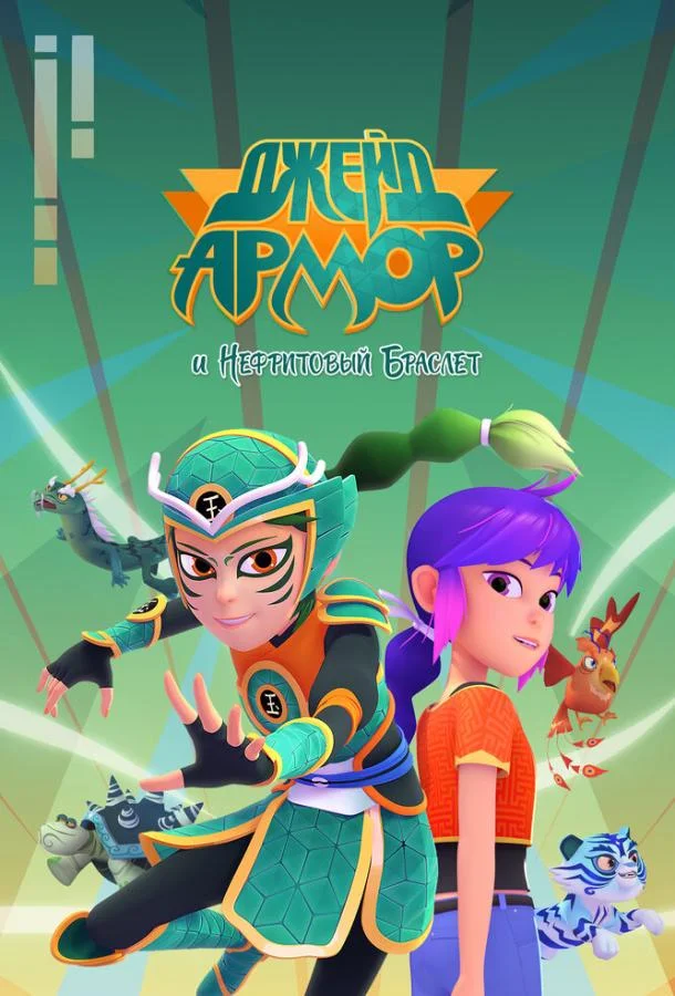 Джейд Армор и нефритовый браслет (1-2 сезон 1-24,25,26 серия) смотреть онлайн