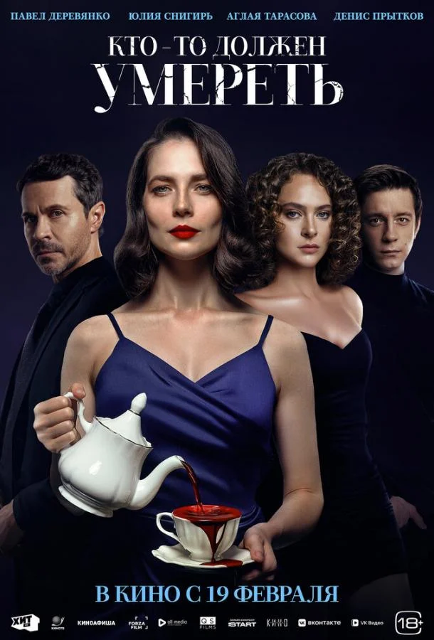 Кто-то должен умереть (2025) смотреть онлайн