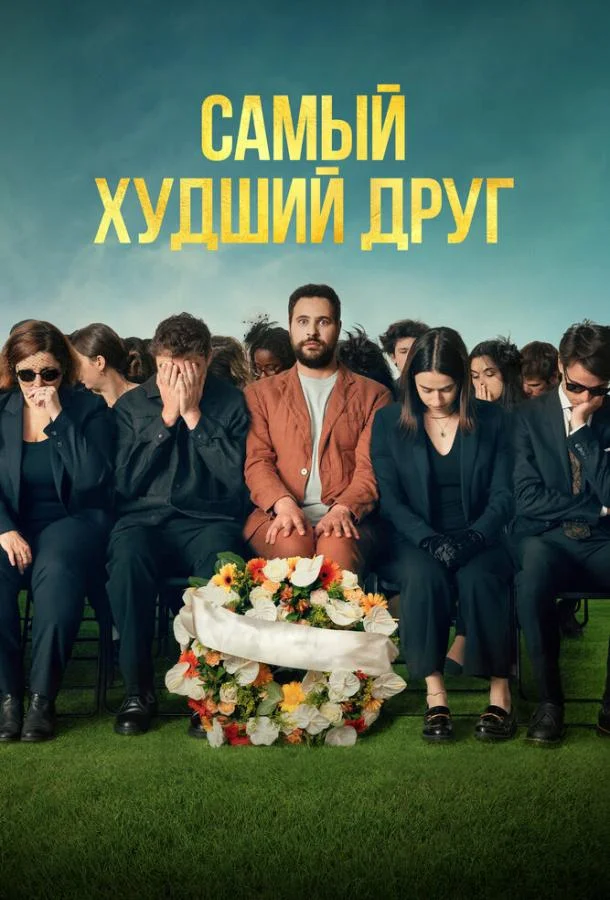 Самый худший друг (2025) смотреть онлайн