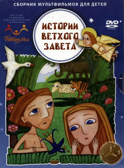 Истории ветхого завета (1 сезон 1-35,36,37 серия) смотреть онлайн