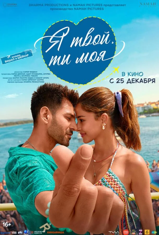 Я твой, ты моя (2025) смотреть онлайн