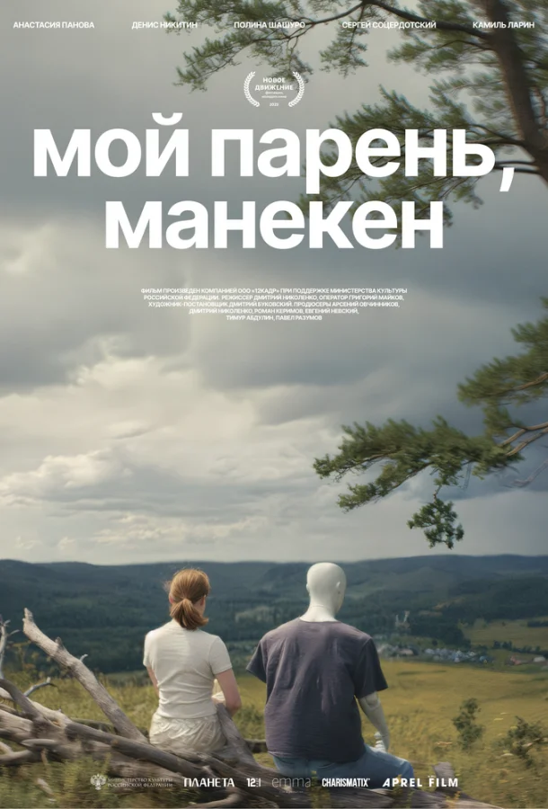 Мой парень, манекен (2025) смотреть онлайн