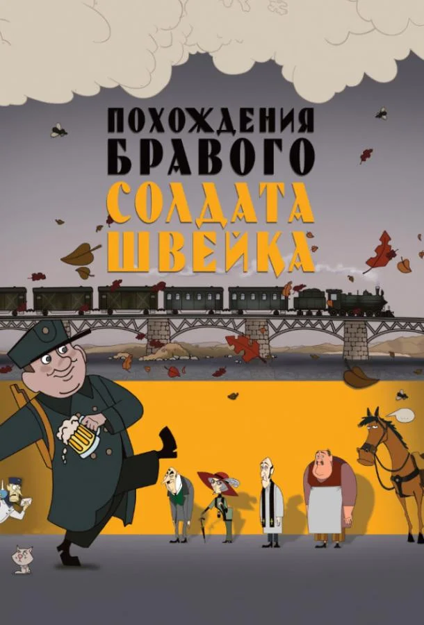 Похождения бравого солдата Швейка (2009) смотреть онлайн