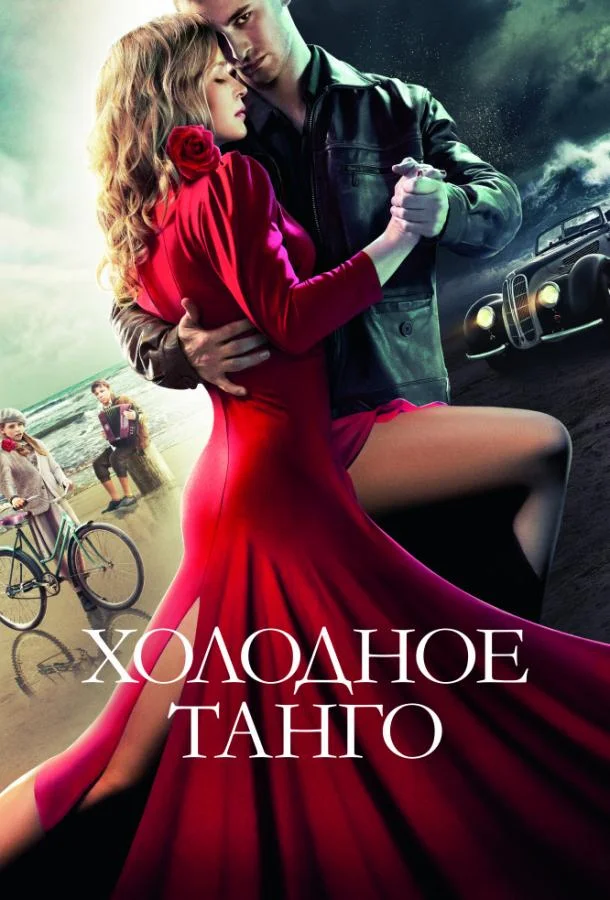 Холодное танго (2017) смотреть онлайн