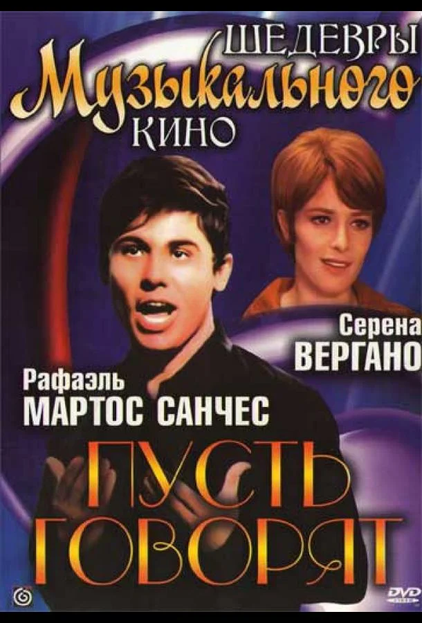 Пусть говорят (1968) смотреть онлайн