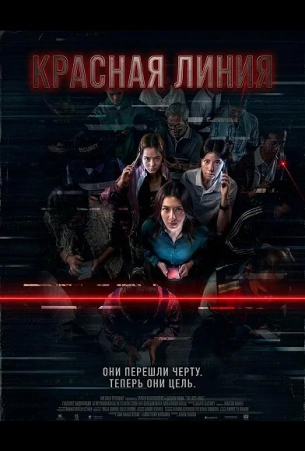 Красная линия (2026) смотреть онлайн