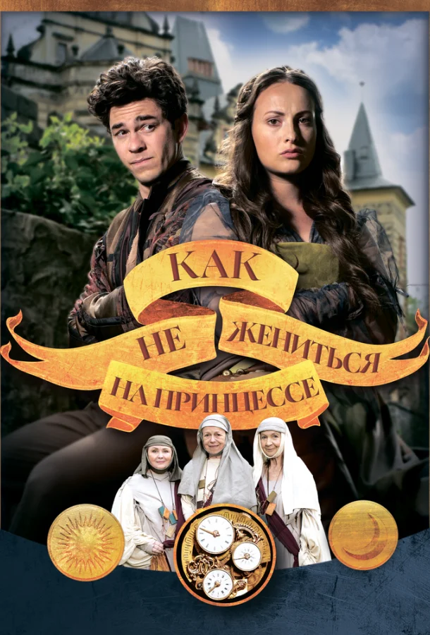 Как не жениться на принцессе (2021) смотреть онлайн