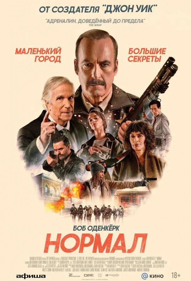 Нормал (2025) смотреть онлайн