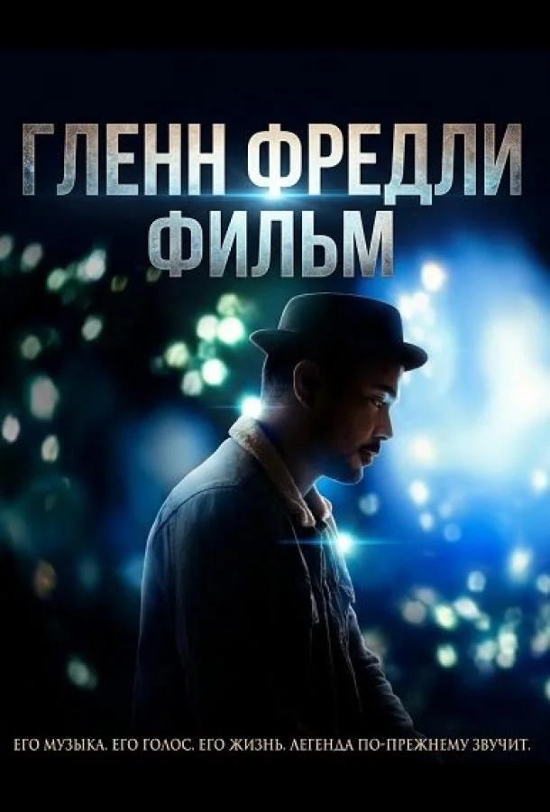 Гленн Фредли: Фильм (2024) смотреть онлайн