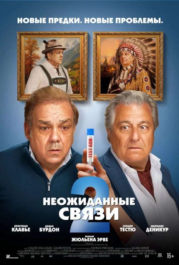 Неожиданные связи 2 (2026) смотреть онлайн