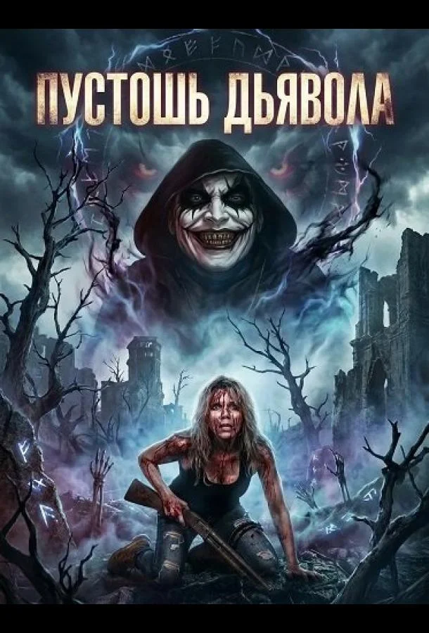 Пустошь Дьявола (2024) смотреть онлайн