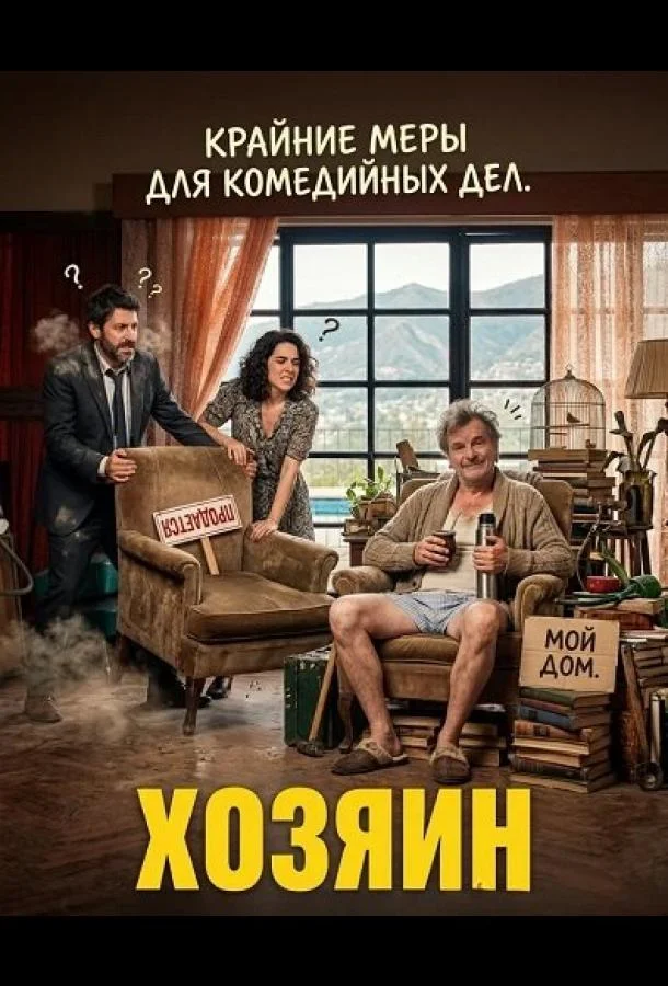 Хозяин (2024) смотреть онлайн