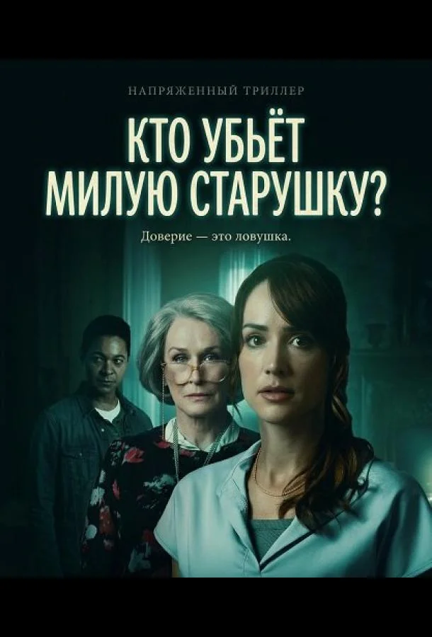 Кто убьёт милую старушку? (2026) смотреть онлайн