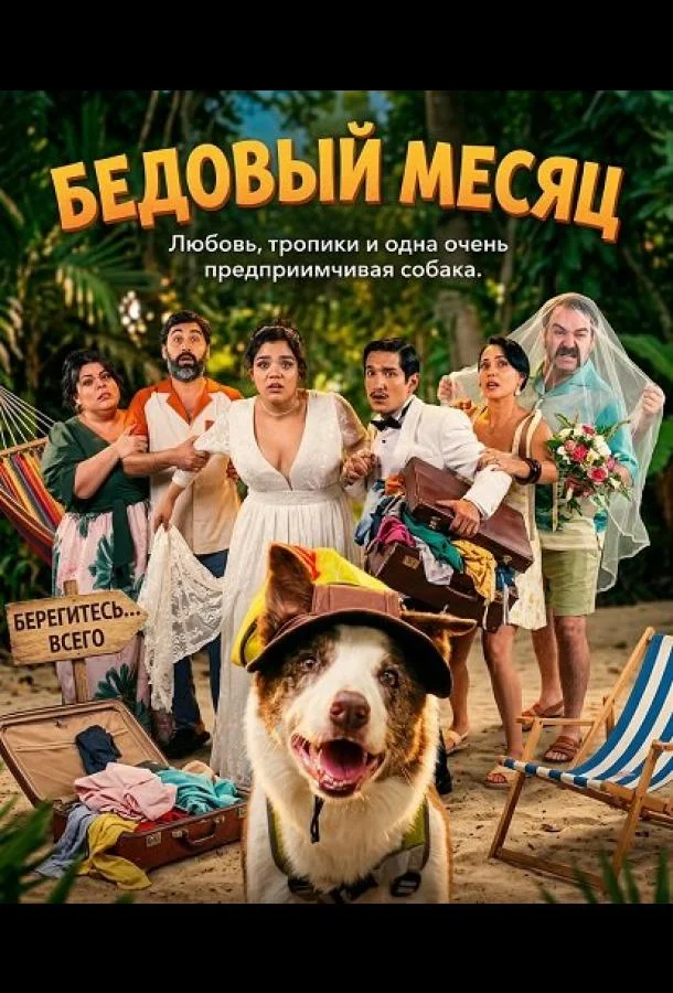 Бедовый месяц (2025) смотреть онлайн