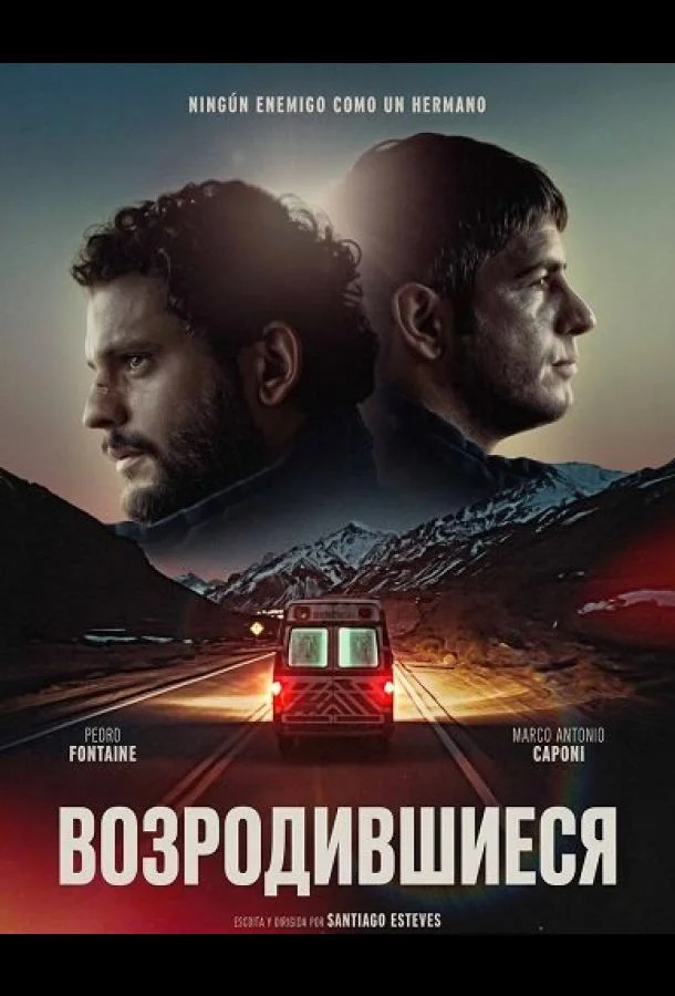 Возродившиеся (2025) смотреть онлайн