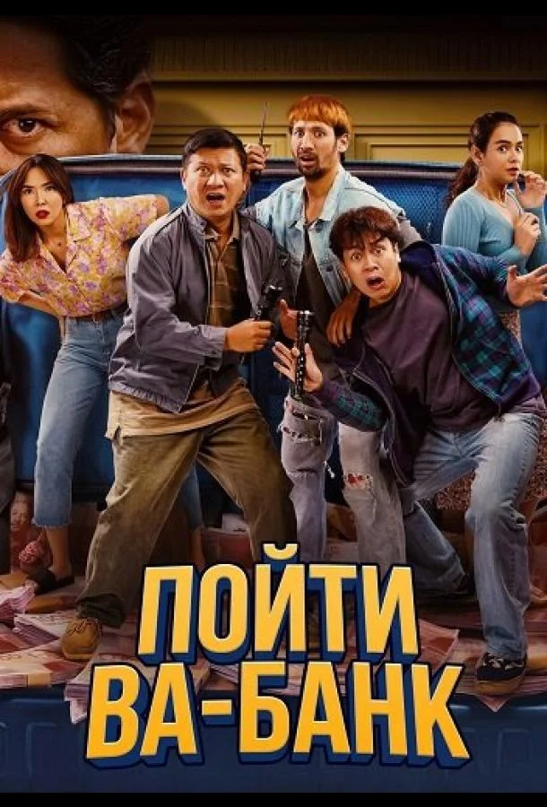 Пойти ва-банк (2024) смотреть онлайн